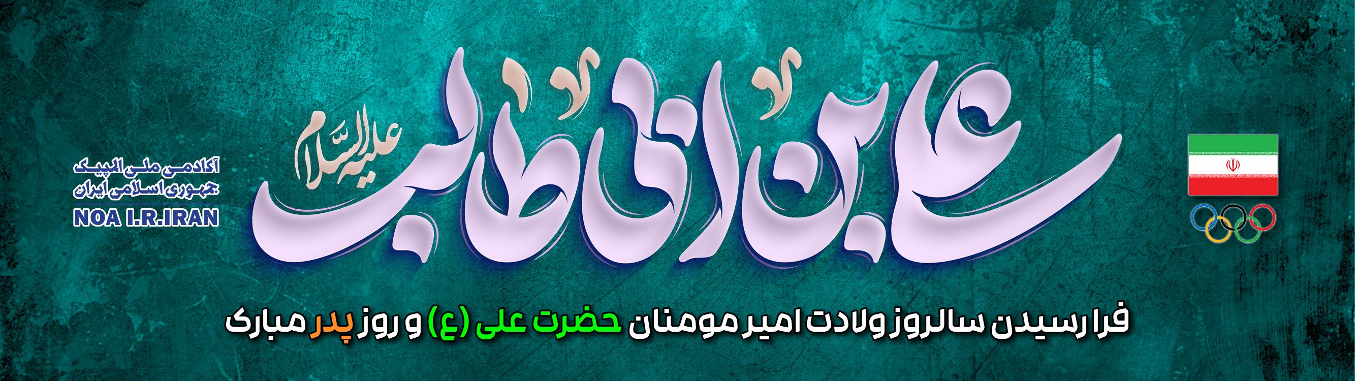 ولادت امام علی (ع)