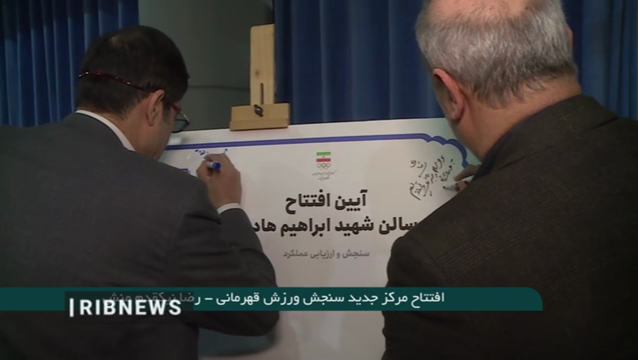 مراسم بازگشایی سالن سنجش ارزیابی جسمانی و ذهنی (29 دی 1403)