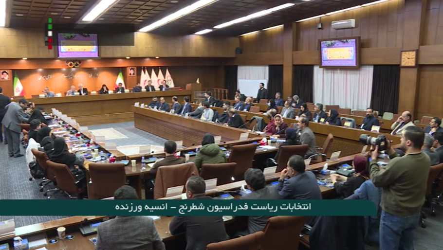 مجمع انتخاباتی فدراسیون شطرنج (14 بهمن 1403)