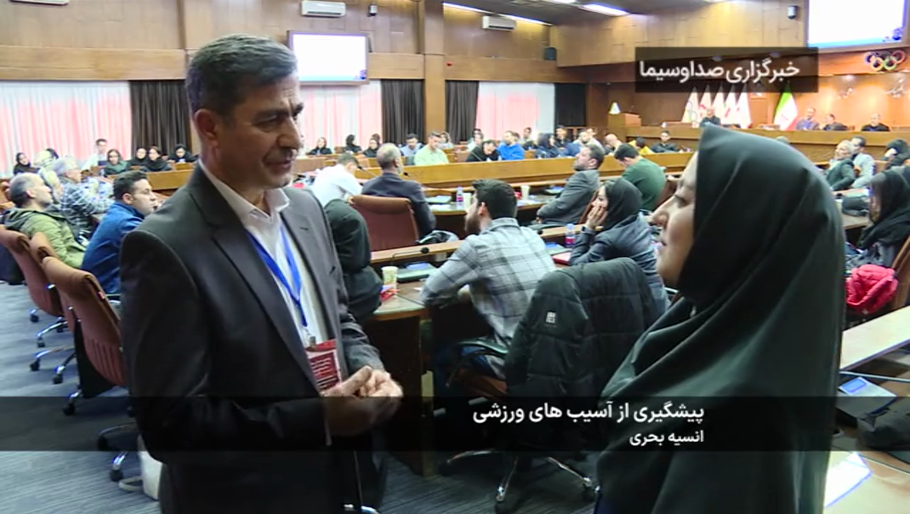 سمینار بین المللی پیشگیری از آسیب‌ها و بیماری‌های ورزشی 17 بهمن 1403