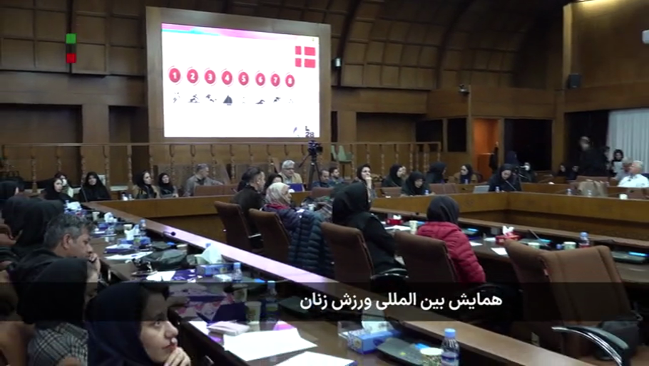 همایش بین المللی ورزش زنان (30 بهمن 1403)