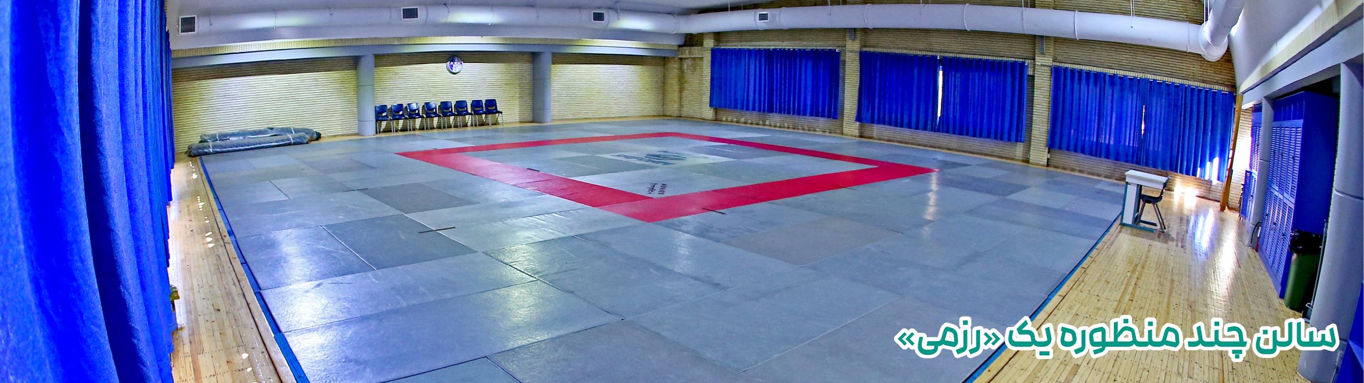 سالن یک رزمی
