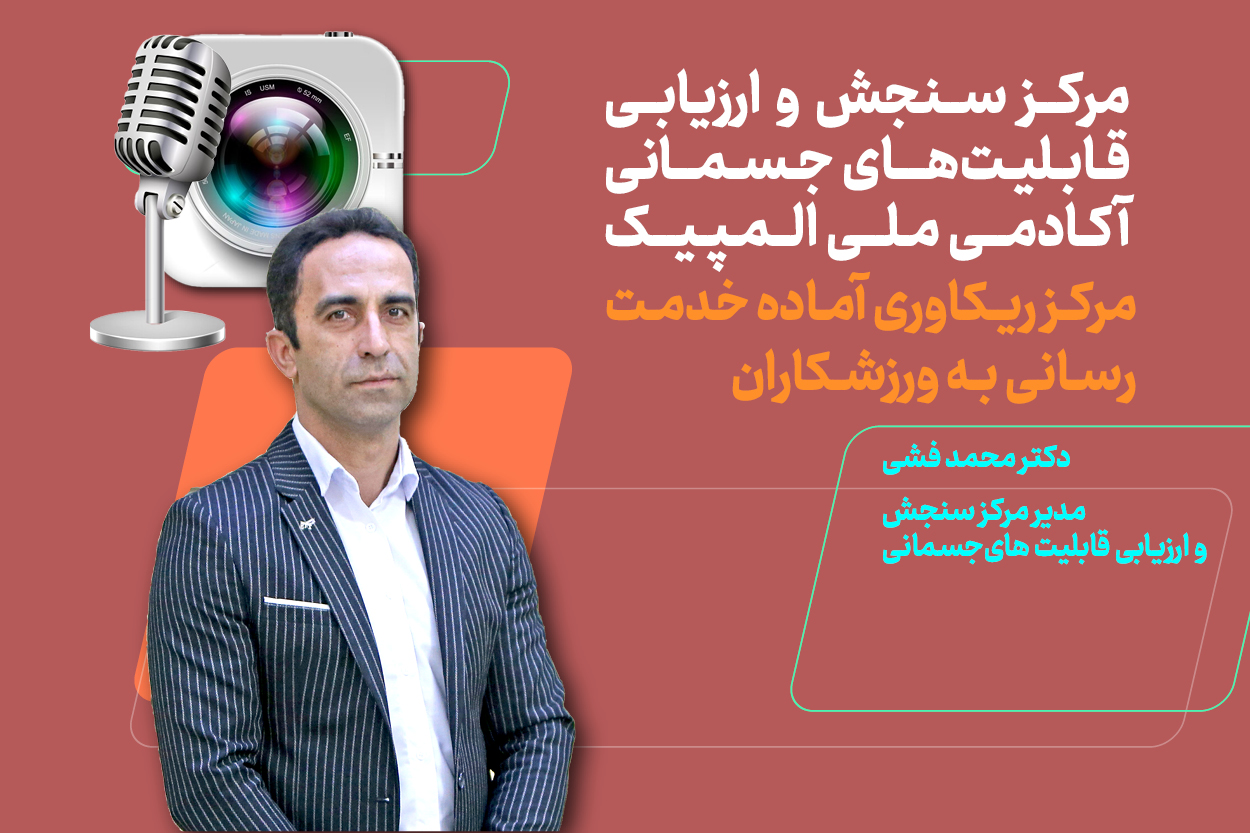 توضیحات دکتر فشی در خصوص مرکز ریکاوری آکادمی ملی المپیک