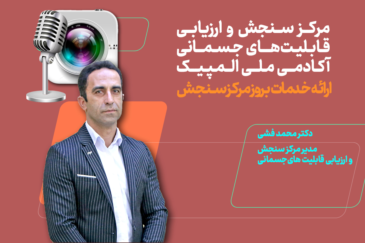 توضیحات دکتر فشی در خصوص مرکز سنجش آکادمی ملی المپیک