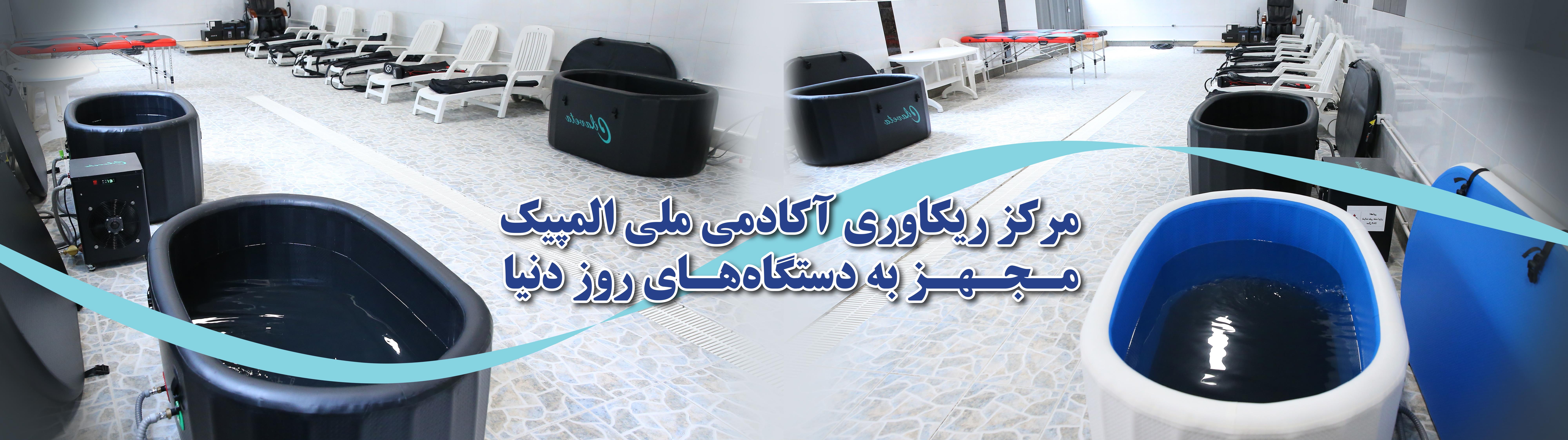مرکز ریکاوری آکادمی ملی المپیک