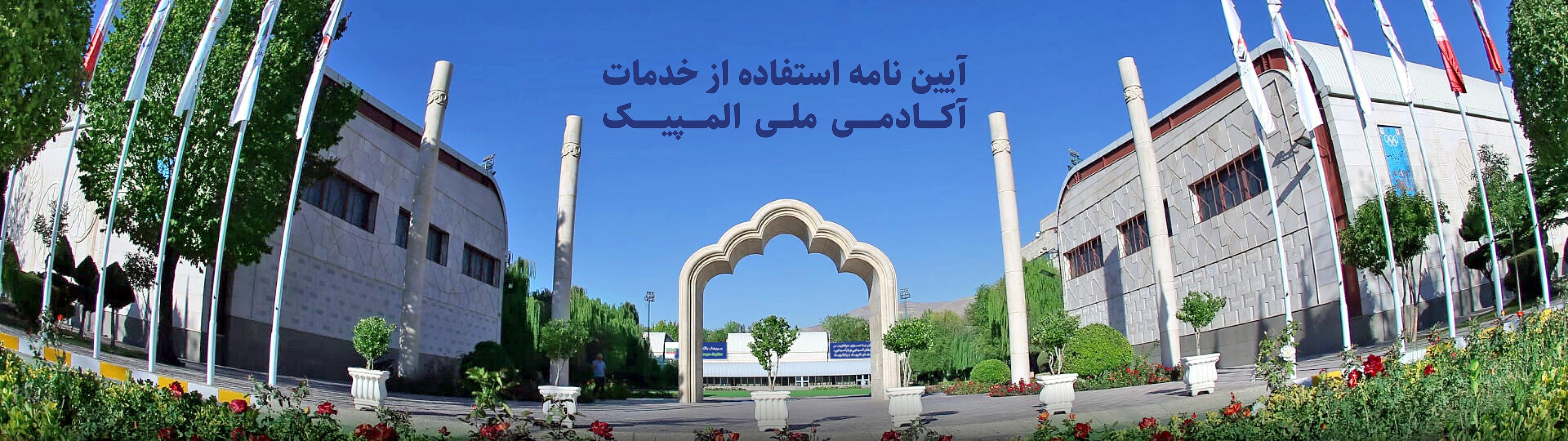 آیین نامه استفاده از خدمات آکادمی ملی المپیک