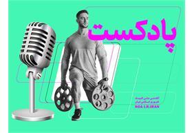 پادکست ها