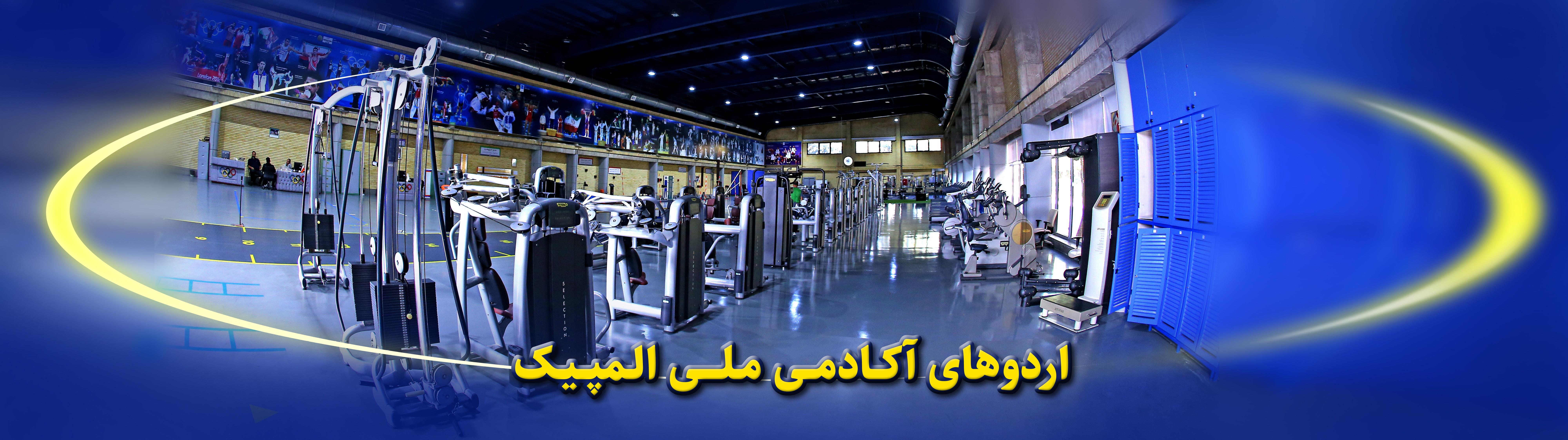 اردوهای آکادمی ملی المپیک